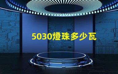 5030燈珠多少瓦 5030瓦等于多少匹